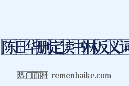 陈日华删定读书林反义词是什么意思的图片